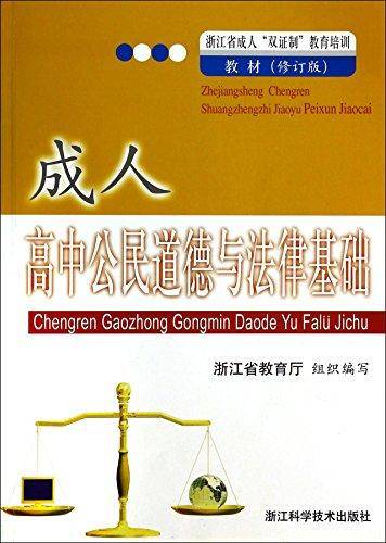 成人高中公民道德与法律基础
