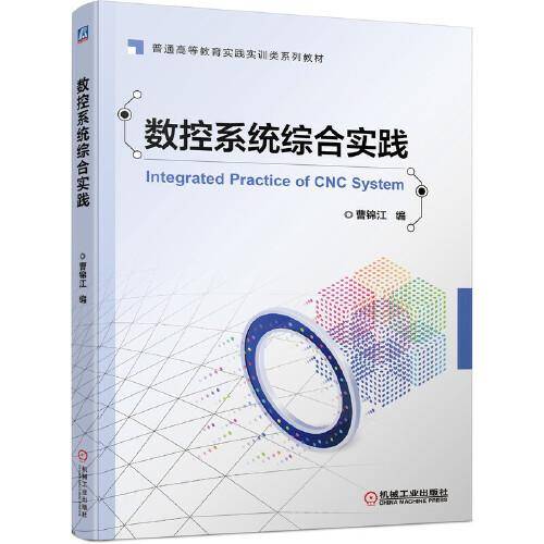 数控系统综合实践