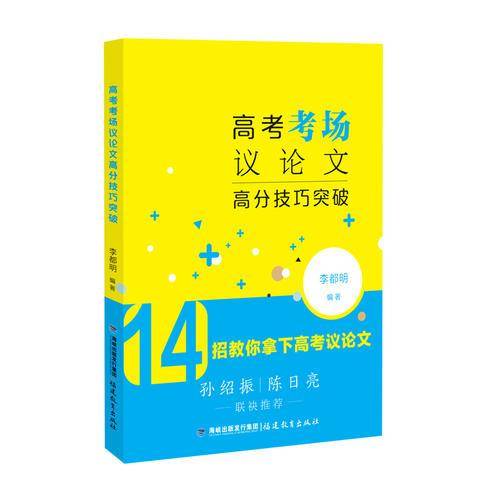 高考考场议论文高分技巧突破 李都明