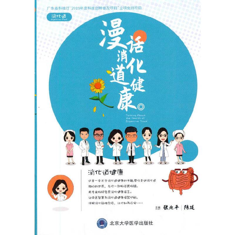 漫话消化道健康