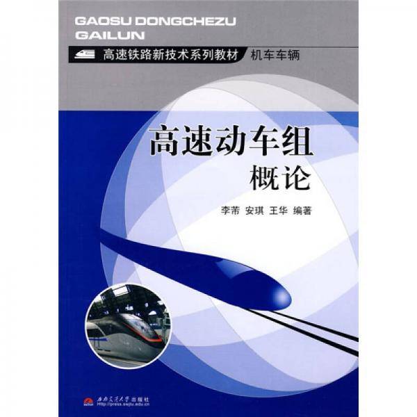 高速动车组概论