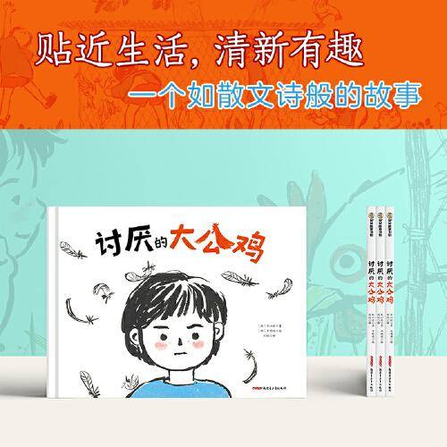 讨厌的大公鸡