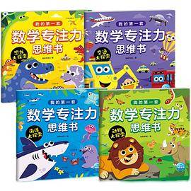 我的第一套数学专注力思维书（全4册）