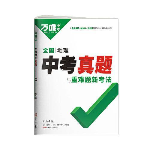 2024万唯全国中考真题.地理