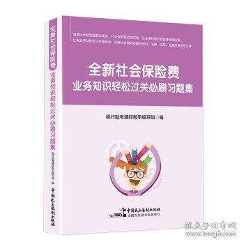 正版图书 全新社会保险费业务知识轻松过关必刷习题集 定价