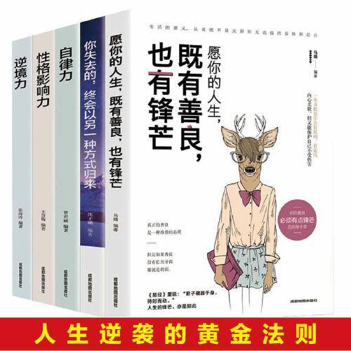 自律力+愿你的人生，既有善良，也有锋芒+你失去的，终会以另一种方式归来+性格影响力+逆境力（套装5册）