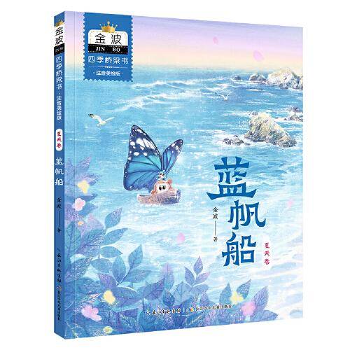 金波四季桥梁书夏天卷·蓝帆船