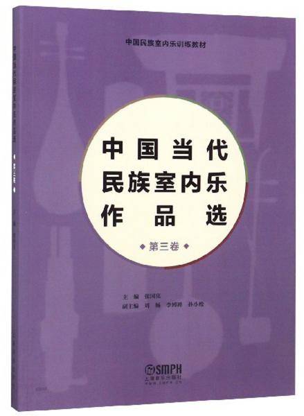 中国当代民族室内乐作品选