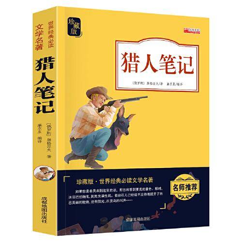 猎人笔记（名师推荐 珍藏版 无障碍阅读）