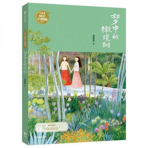 梦中的橄榄树