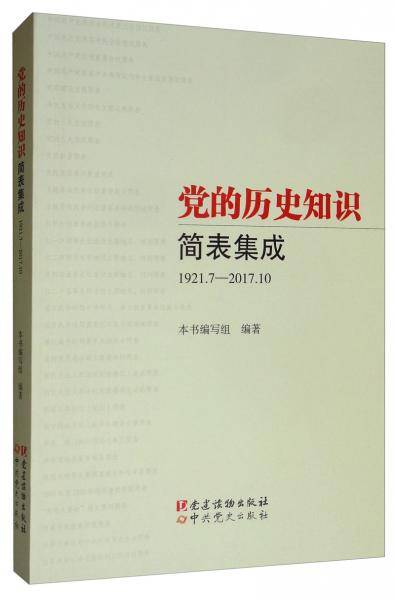 党的历史知识简表集成：1921.7-2017.10