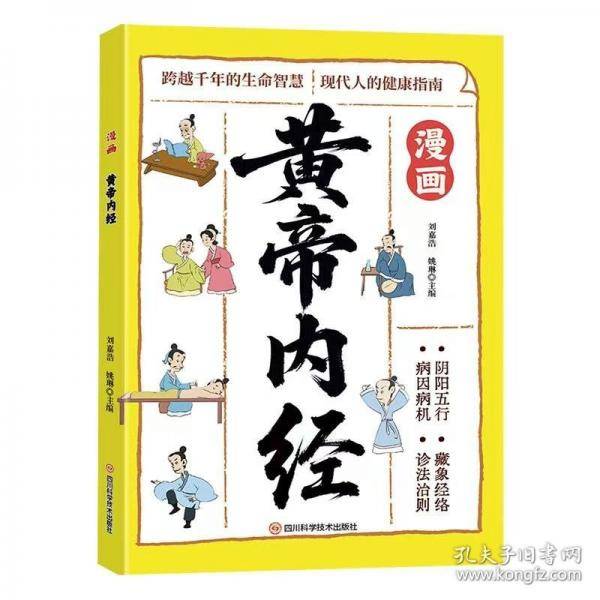 漫画黄帝内经