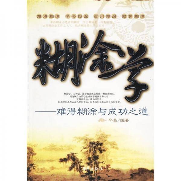 糊涂学