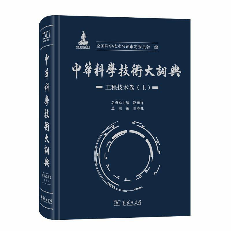 中华科学技术大词典・工程技术卷（上）