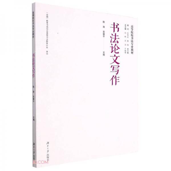 书法论文写作(高等院校书法专业教材)
