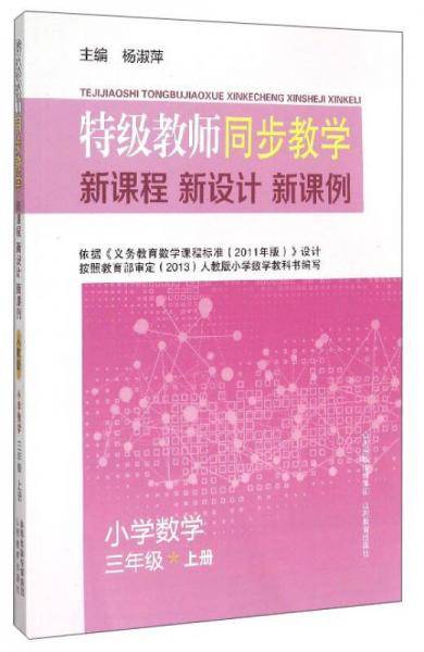特级教师同步教学新课程新方案新课例小学数学三年级上