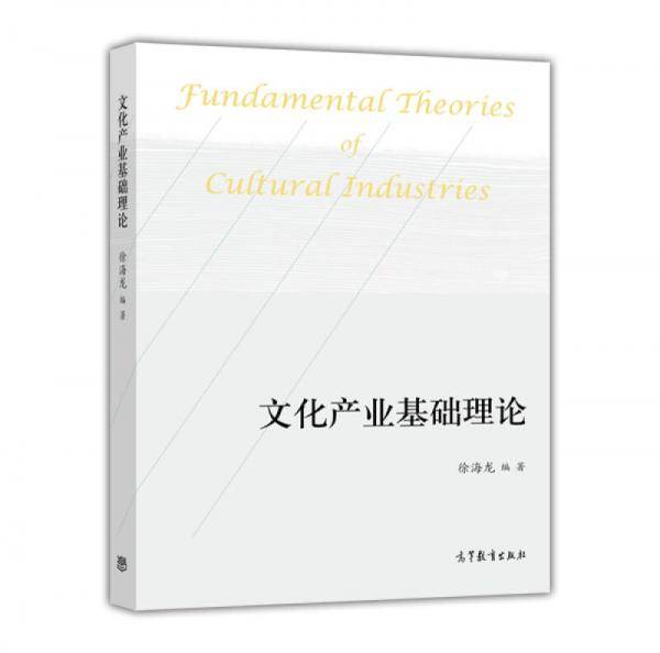 文化产业基础理论