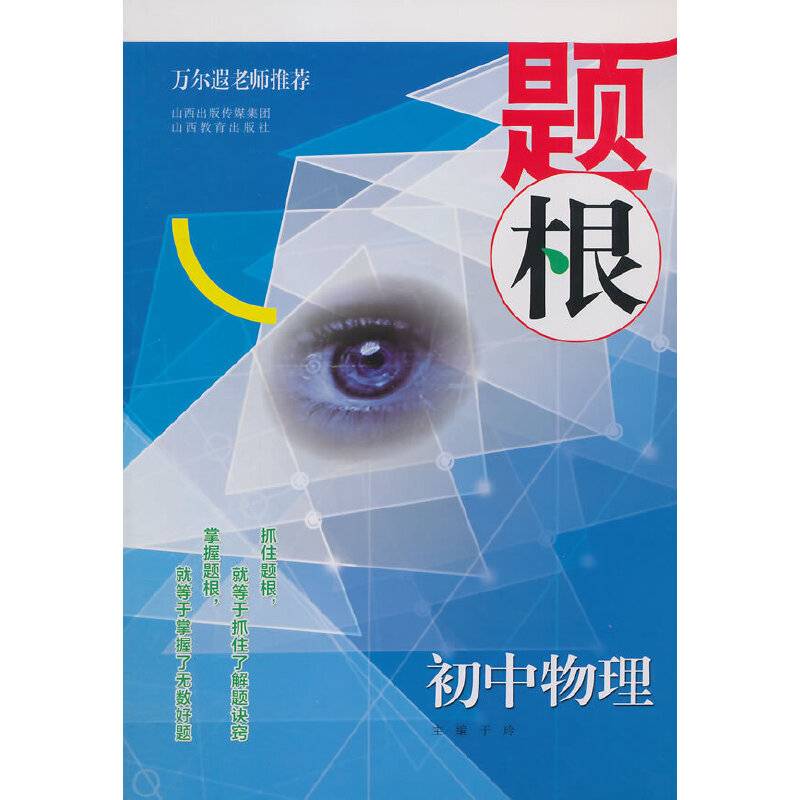 题根：初中物理