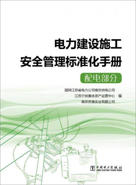 电力建设施工安全管理标准化手册 配电部分