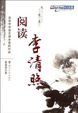 阅读李清照-走近中学语文课本里的作家