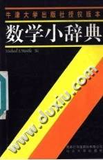 数学小辞典
