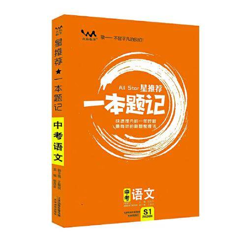 中考语文（2020版）/星推荐一本题记