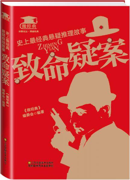 史上最经典悬疑推理故事：致命疑案