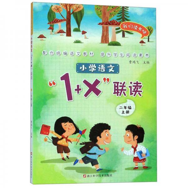 小学语文“1+X”联读（二年级上册）/我们读书吧