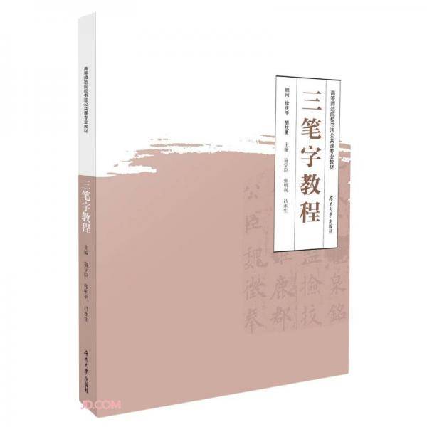 三笔字教程(高等师范院校书法公共课专业教材)