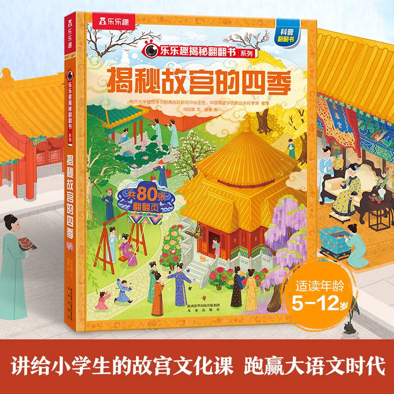 乐乐趣揭秘翻翻书揭秘故宫的四季