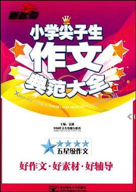 小学尖子生作文典范大全
