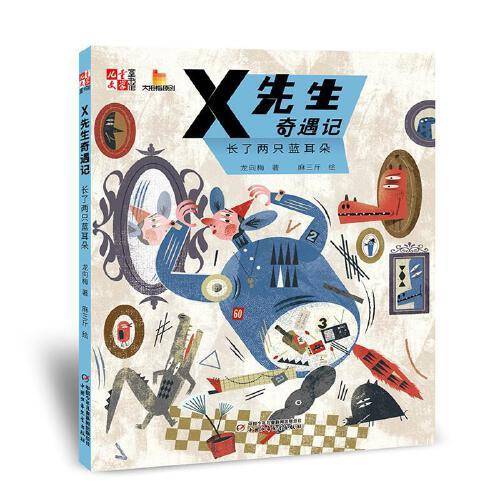 《儿童文学》童书馆：大拇指原创——X先生奇遇记