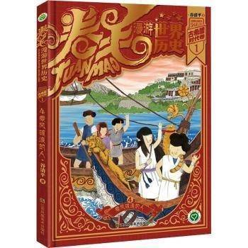 漫游世界古希腊历史1乘风破浪的人（4）