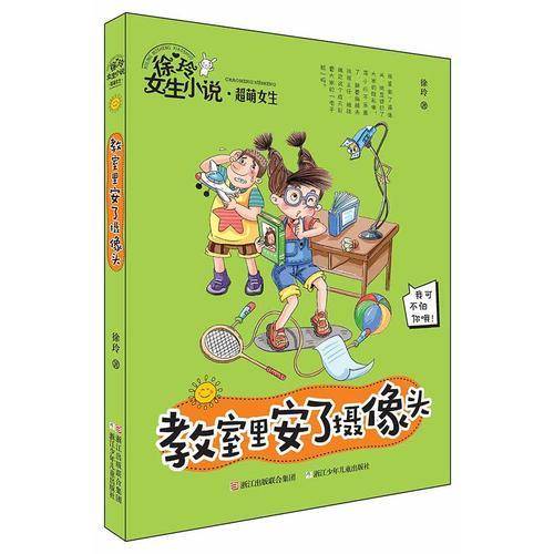 徐玲女生小说・超萌女生：教室里安了摄像头