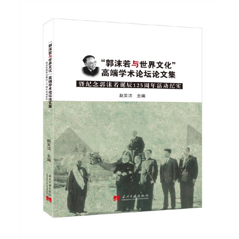 “郭沫若与世界文化”高端学术论坛论文集暨纪念郭沫若诞辰125周年活动纪实