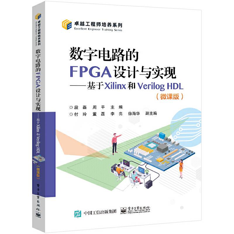 数字电路的FPGA设计与实现——基于Xilinx和Verilog HDL（微课版）