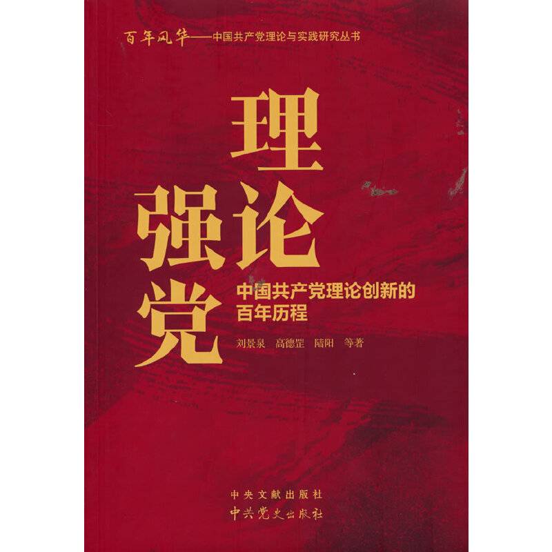 理论强党：中国共产党理论创新的百年历程