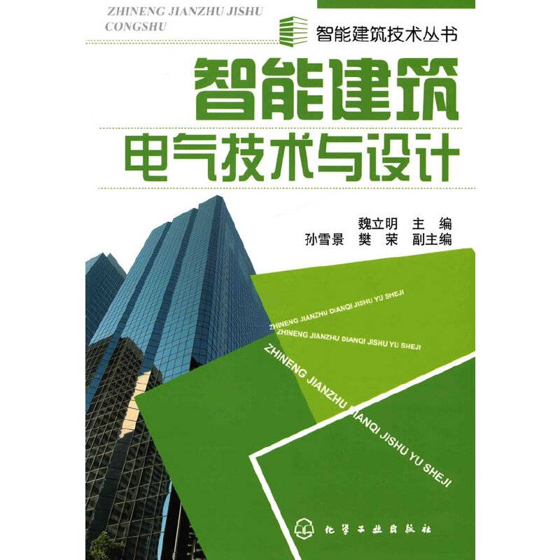 智能建筑技术丛书--智能建筑电气技术与设计