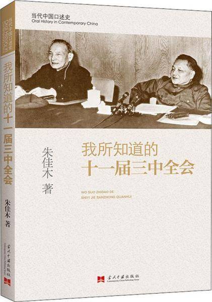我所知道的十一届三中全会(修订本）