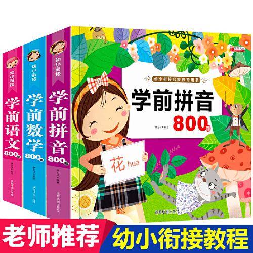 学前拼音800+识字800+数学800题全套3册 幼儿早教启蒙阅读与识字书 3-6岁儿童幼小衔接教材 大班升一年级拼音数学练习题试题天天练
