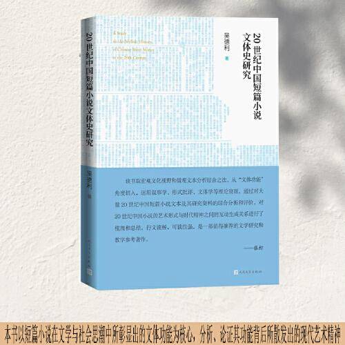 20世纪中国短篇小说文体史研究