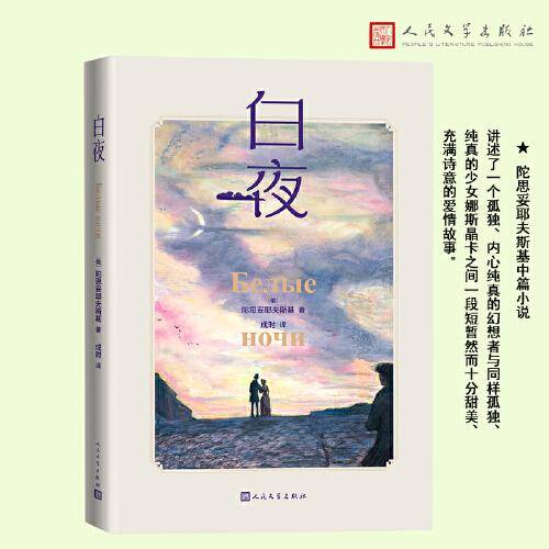 白夜（陀思妥耶夫斯基著 彩色插图本）