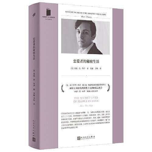 恋爱者的秘密生活（《爱，始于冬季》作者 、弗兰克·奥康纳国际短篇小说奖得主西蒙·范布伊处女作，献给无可救药的浪漫主义者的爱之寓言）