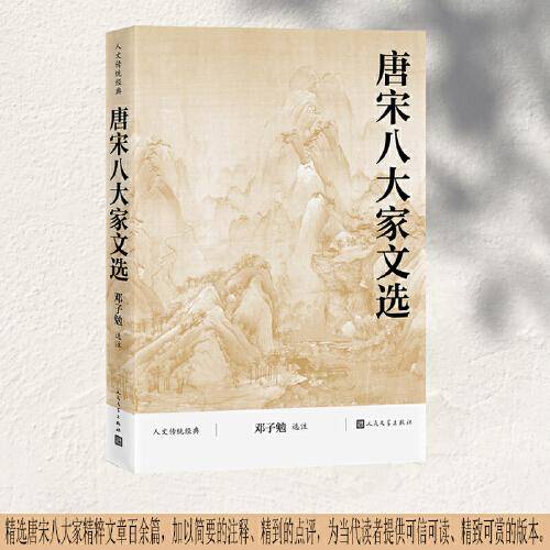 唐宋八大家文选（人文传统经典）