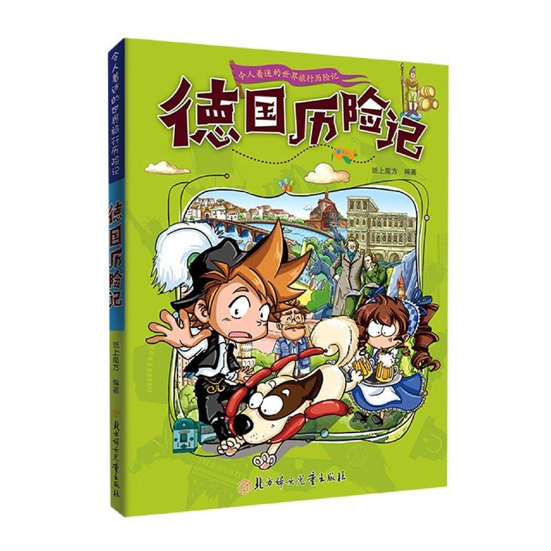 德国历险记正版 令人着迷的世界旅行历险记 儿童趣味漫画书小学生课外阅读书籍儿童环球地理科普知识读物一二三四五六年级课外书