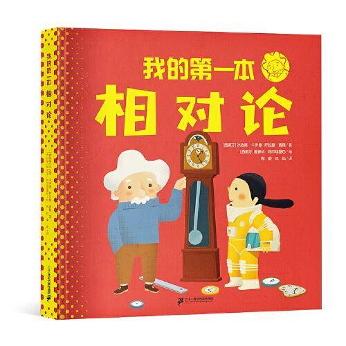 我的第一本相对论（定制精装版）