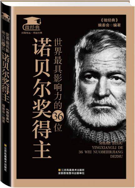 世界最具影响力的36位诺贝尔奖得主