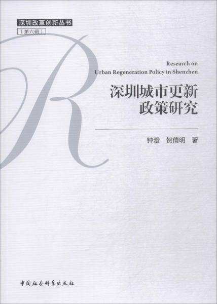 深圳城市更新政策研究