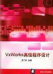 VxWorks高级程序设计