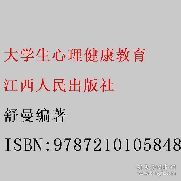 大学生心理健康教育 舒曼编著
